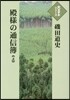 殿樣の通信簿 上