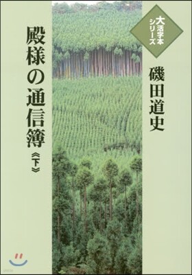 殿樣の通信簿(下)