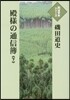 殿樣の通信簿 下