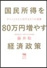 國民所得を80万円增やす經濟政策