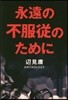 永遠の不服從のために 邊見庸アンソロジ-