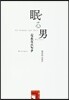 眠る男
