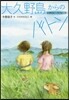 大久野島からのバトン－文學のピ-スウォ-
