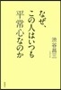 なぜ,この人はいつも平常心なのか