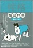 性格 類語辭典 ネガティブ編
