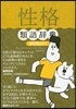 性格 類語辭典 ポジティブ編