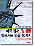 미국에서 절대로 말해서는 안될 10가지