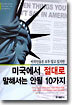 미국에서 절대로 말해서는 안될 10가지