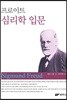 프로이드 심리학 입문