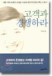 고객과 경쟁하라