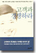고객과 경쟁하라