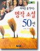 세계를 움직이는 명작 소설 50선