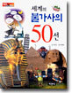 세계의 불가사의 50선