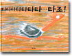 타타타타타타타… 타조!