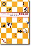 읽기만 해도 술술 풀리는 확률의 세계