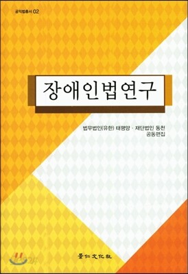 장애인법연구