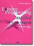 Extreme Programming Installed : XP 도입을 위한 실전 입문