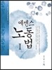 에센스 노동법 1