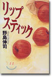 リップスティック