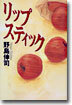 リップスティック