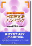 中上級を敎える人のための日本語文法ハンドブック