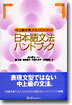 中上級を敎える人のための日本語文法ハンドブック