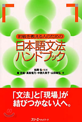 初級を敎える人のための日本語文法ハンドブック