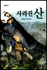 사라진 산