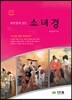 하룻밤에 읽는 소녀경