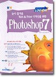 (LOG-ON) Photoshop 7 :  눈이 즐거운 Web&Print 디자인을 위한