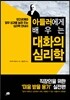 아들러에게 배우는 대화의 심리학