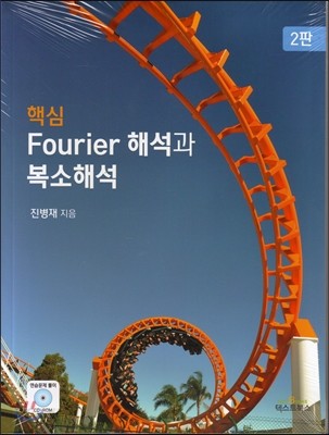 핵심 Fourier 해석과 복소해석