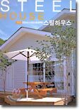 튼튼하고 저렴한 환경주택 스틸하우스