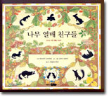 나무 열매 친구들