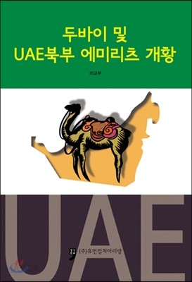 두바이 및 UAE북부 에미리츠 개황