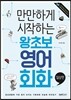 만만하게 시작하는 왕초보 영어회화 일상편