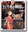 千と千尋の神隱し