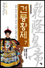 건륭황제 7