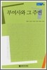 부여사와 그 주변