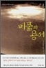 베풂과 용서