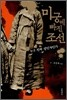 미궁에 빠진 조선