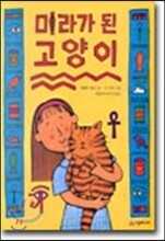 미라가 된 고양이