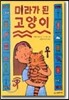 미라가 된 고양이