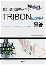 조선 설계도면을 위한 TRIBON 트라이본 활용