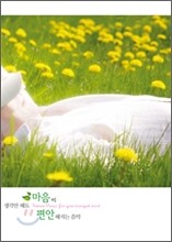 생각만 해도 마음이 편안해지는 음악