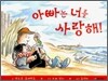 아빠는 너를 사랑해
