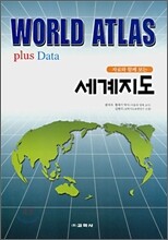WORLD ATLAS plus Data 자료와 함께 보는 세계지도