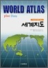 WORLD ATLAS plus Data 자료와 함께 보는 세계지도