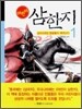 어린이 삼한지 1