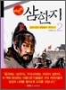 어린이 삼한지 2